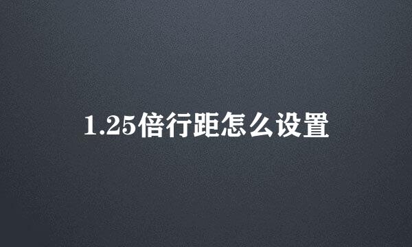 1.25倍行距怎么设置