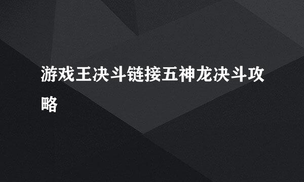 游戏王决斗链接五神龙决斗攻略