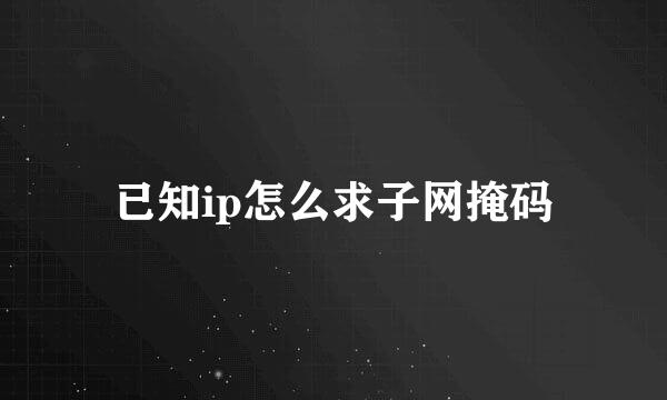 已知ip怎么求子网掩码