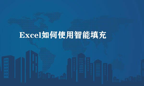 Excel如何使用智能填充