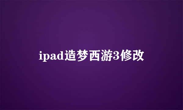 ipad造梦西游3修改