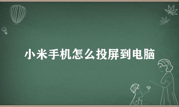 小米手机怎么投屏到电脑