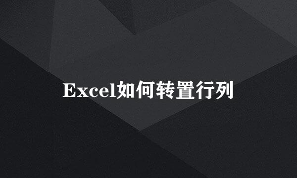 Excel如何转置行列