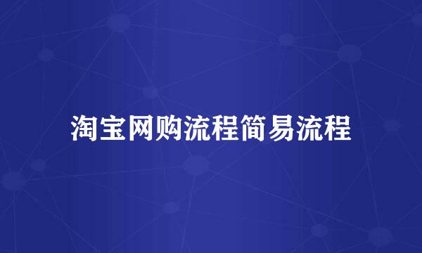 淘宝网购流程简易流程
