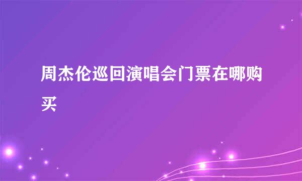 周杰伦巡回演唱会门票在哪购买
