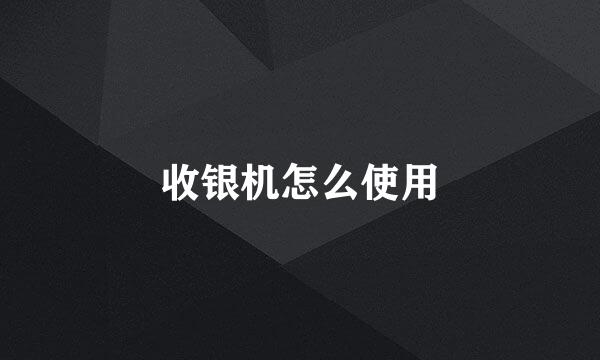 收银机怎么使用