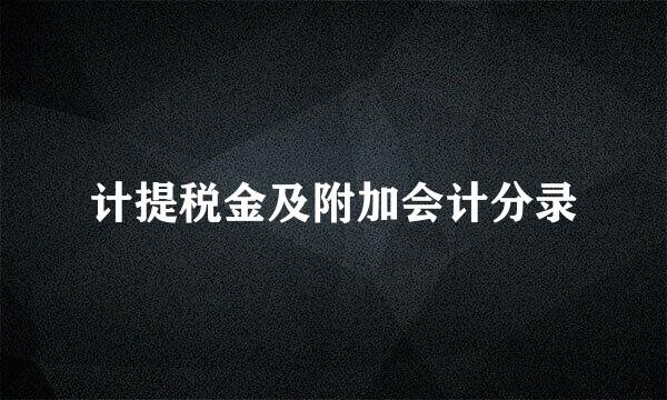 计提税金及附加会计分录