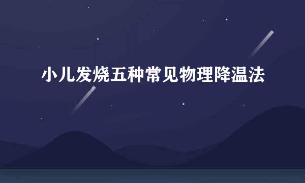小儿发烧五种常见物理降温法