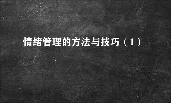 情绪管理的方法与技巧（1）