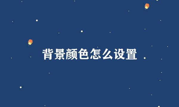 背景颜色怎么设置