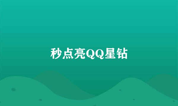 秒点亮QQ星钻