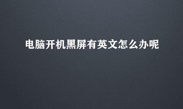 电脑开机黑屏有英文怎么办呢
