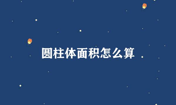 圆柱体面积怎么算