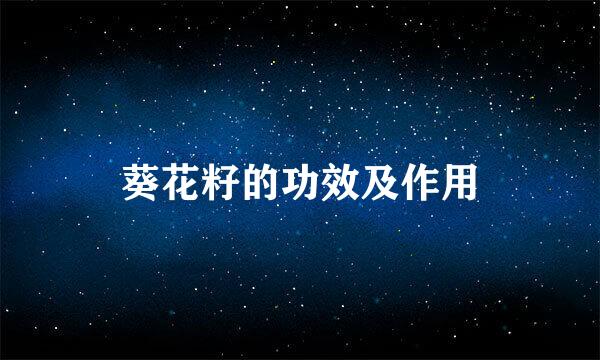葵花籽的功效及作用