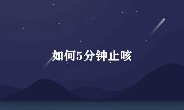 如何5分钟止咳