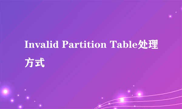 Invalid Partition Table处理方式