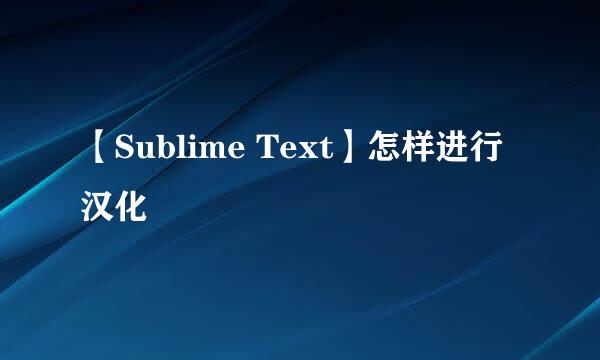 【Sublime Text】怎样进行汉化