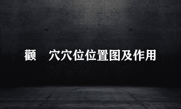 颧髎穴穴位位置图及作用