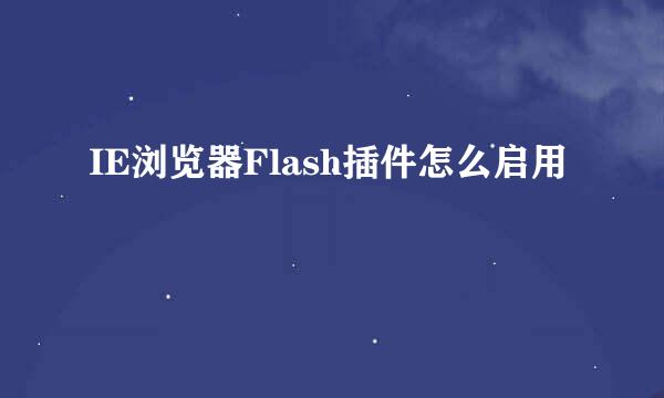 IE浏览器Flash插件怎么启用