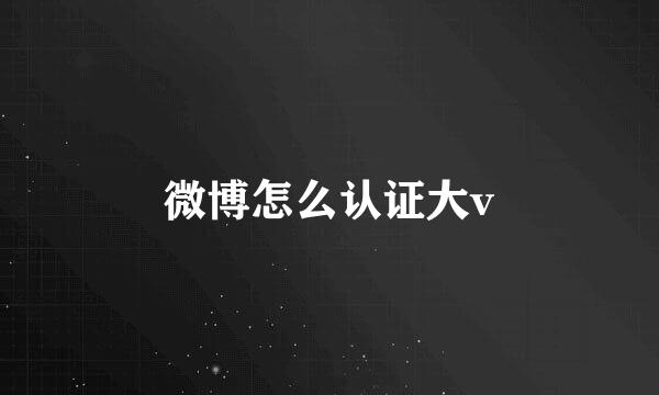 微博怎么认证大v