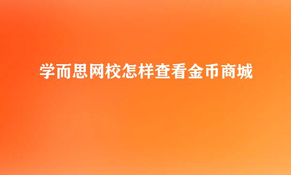 学而思网校怎样查看金币商城