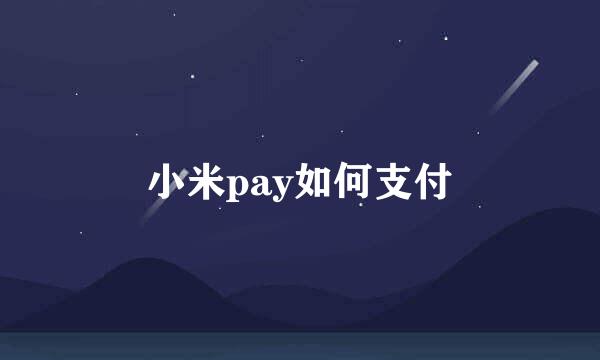 小米pay如何支付