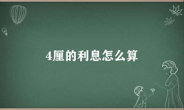 4厘的利息怎么算