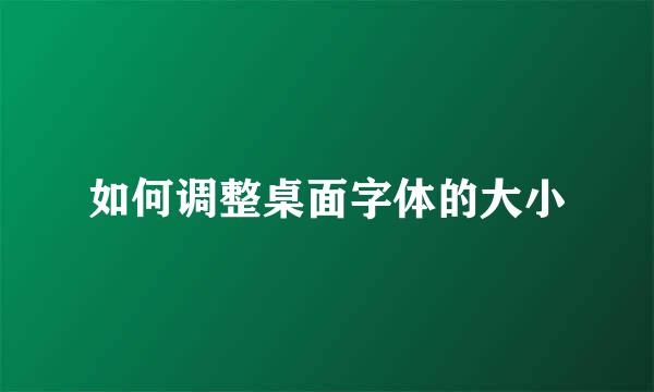 如何调整桌面字体的大小