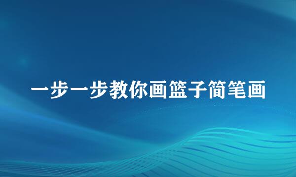 一步一步教你画篮子简笔画