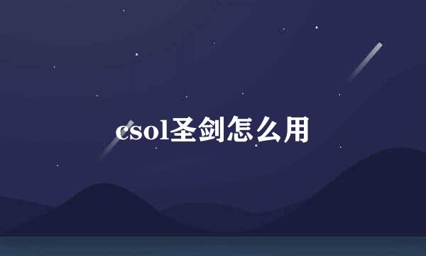 csol圣剑怎么用