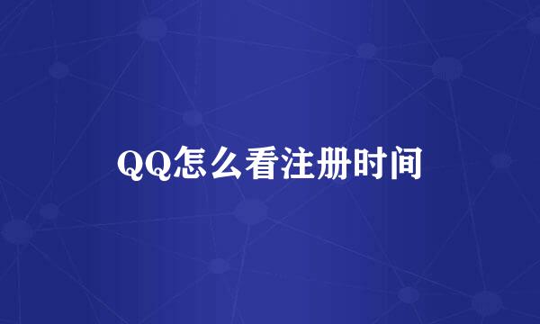 QQ怎么看注册时间