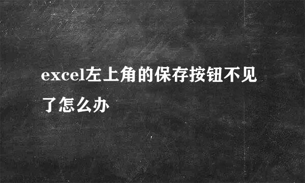 excel左上角的保存按钮不见了怎么办