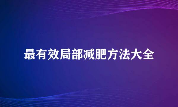 最有效局部减肥方法大全