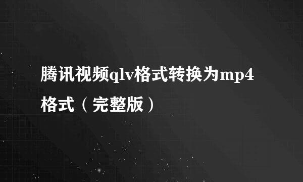 腾讯视频qlv格式转换为mp4格式（完整版）