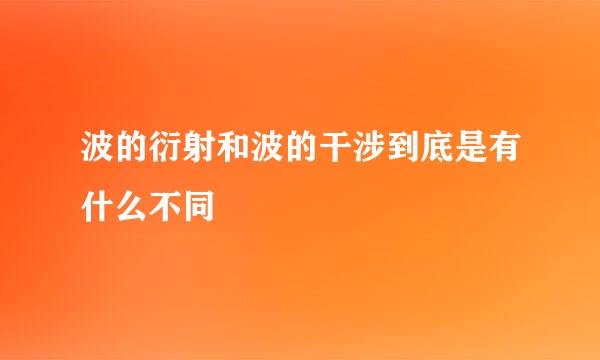 波的衍射和波的干涉到底是有什么不同