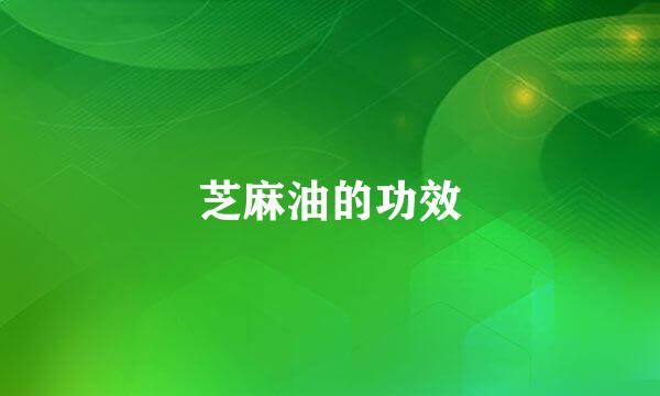 芝麻油的功效