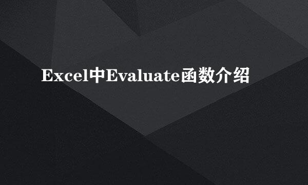 Excel中Evaluate函数介绍