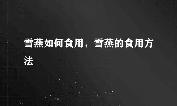 雪燕如何食用，雪燕的食用方法