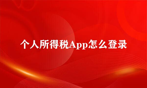 个人所得税App怎么登录