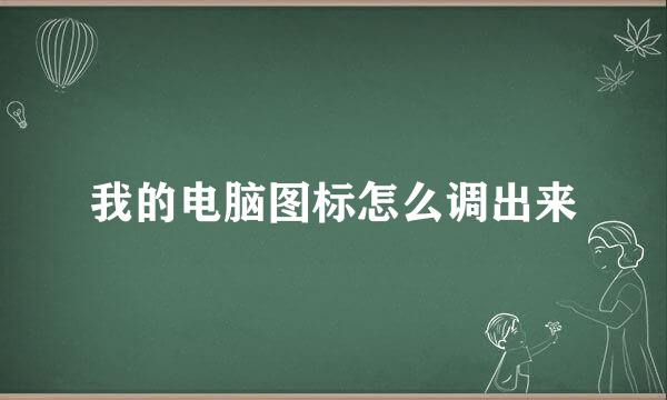 我的电脑图标怎么调出来