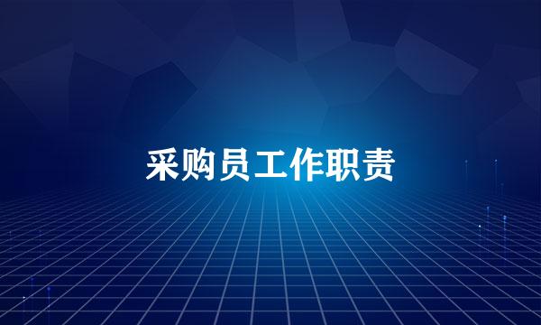 采购员工作职责