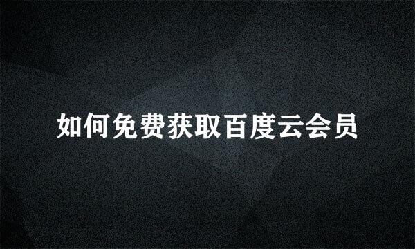 如何免费获取百度云会员