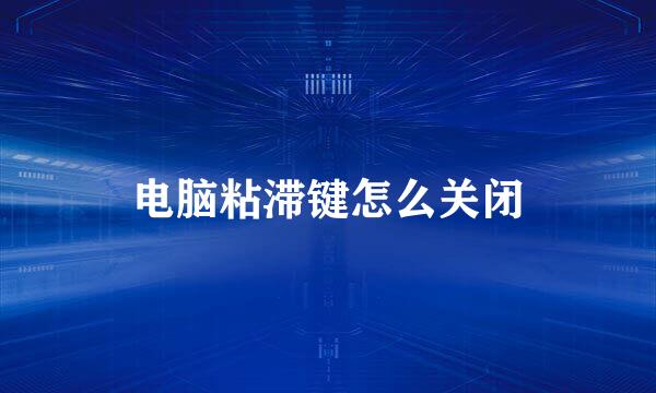 电脑粘滞键怎么关闭