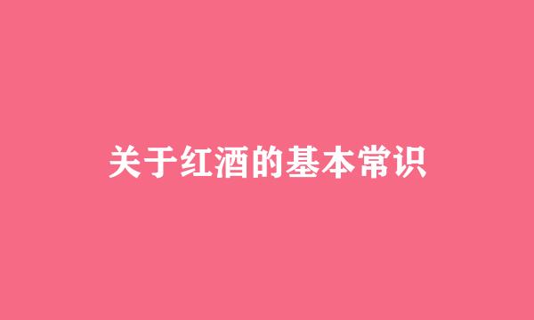 关于红酒的基本常识