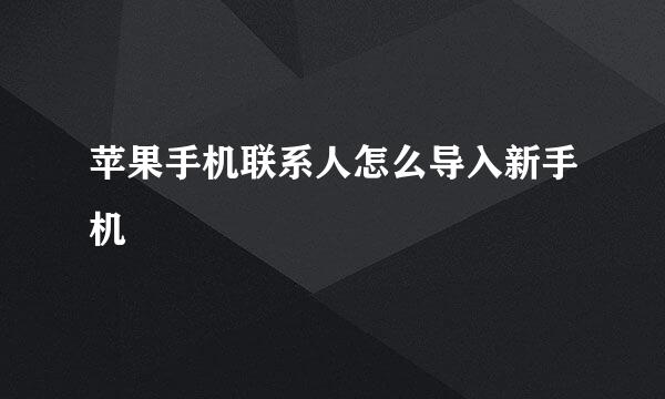 苹果手机联系人怎么导入新手机