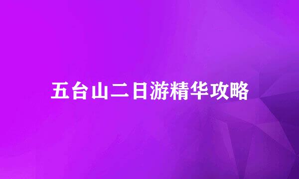 五台山二日游精华攻略