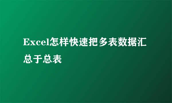 Excel怎样快速把多表数据汇总于总表