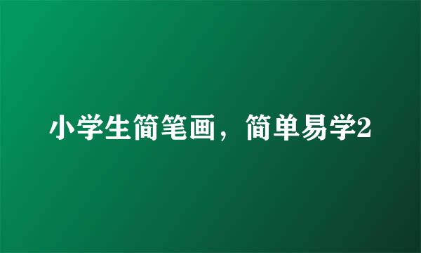 小学生简笔画，简单易学2