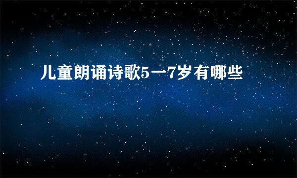 儿童朗诵诗歌5一7岁有哪些