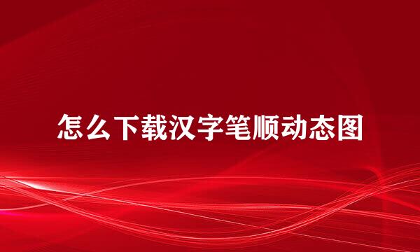 怎么下载汉字笔顺动态图